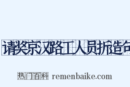 请奖京汉路工人员折造句是什么意思的图片